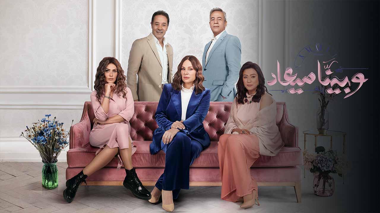 مسلسل وبينا ميعاد 2 الحلقة 34 الرابعة و الثلاثون