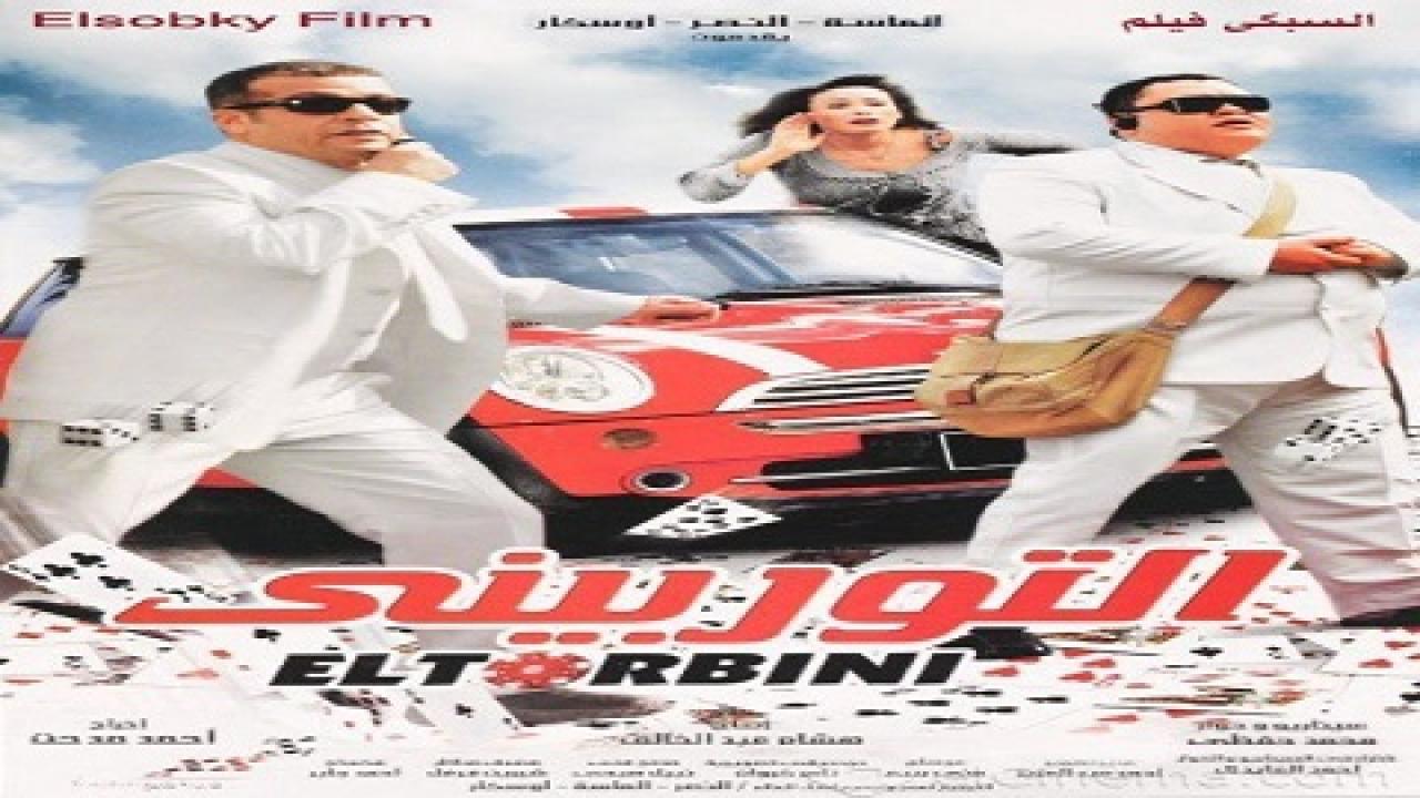 فيلم التوربيني 2007 كامل HD