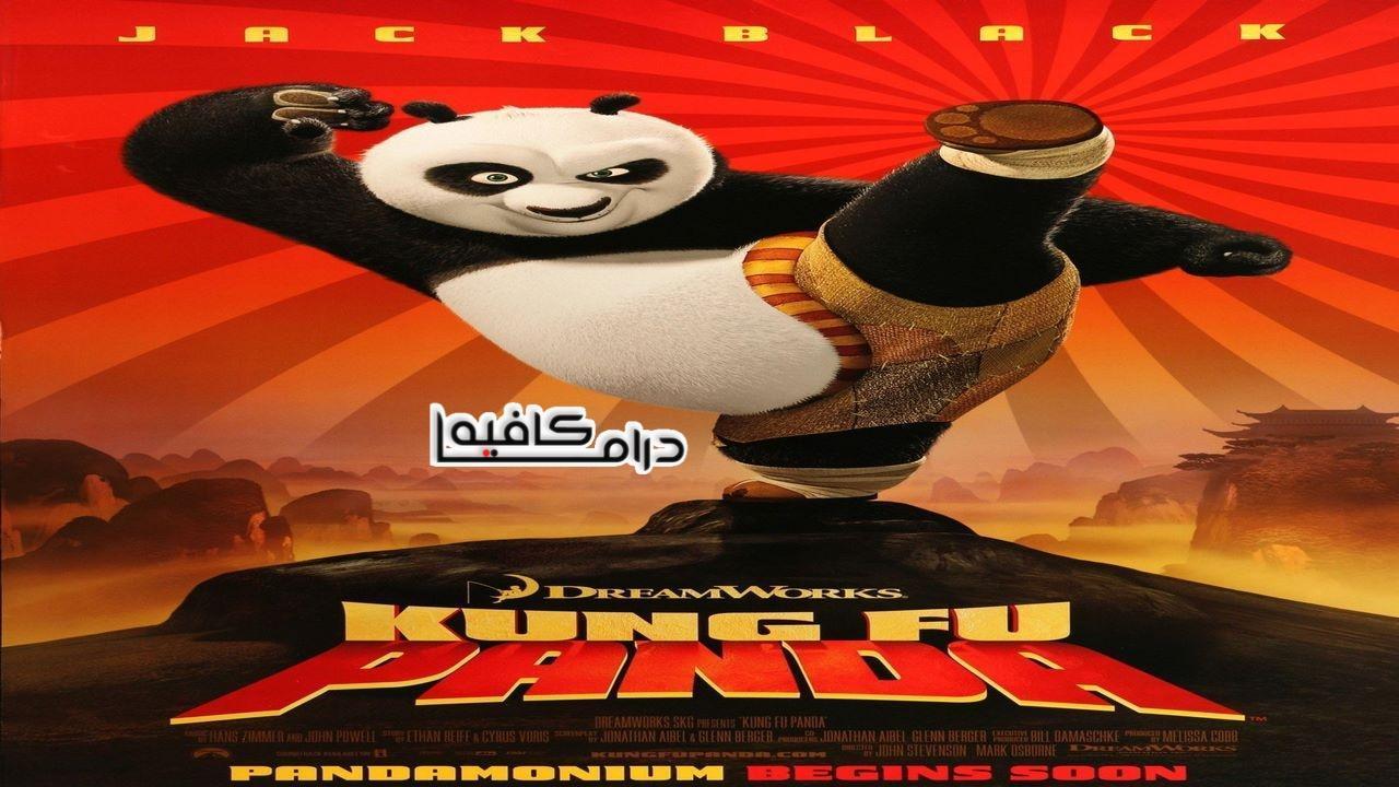 فيلم Kung Fu Panda 2008 مترجم كامل HD اون لاين