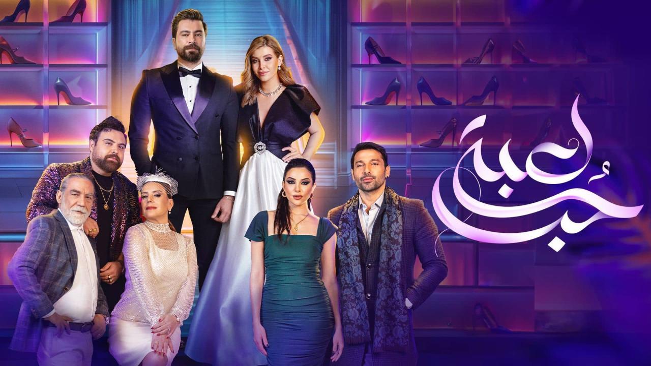 مسلسل لعبة حب الحلقة 59 التاسعة والخمسون HD