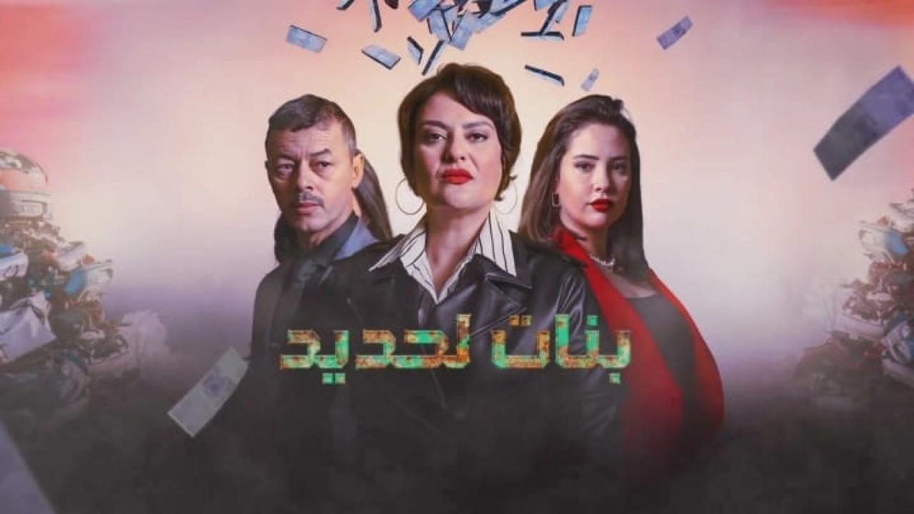 مسلسل بنات لحديد الحلقة 1 الاولى HD