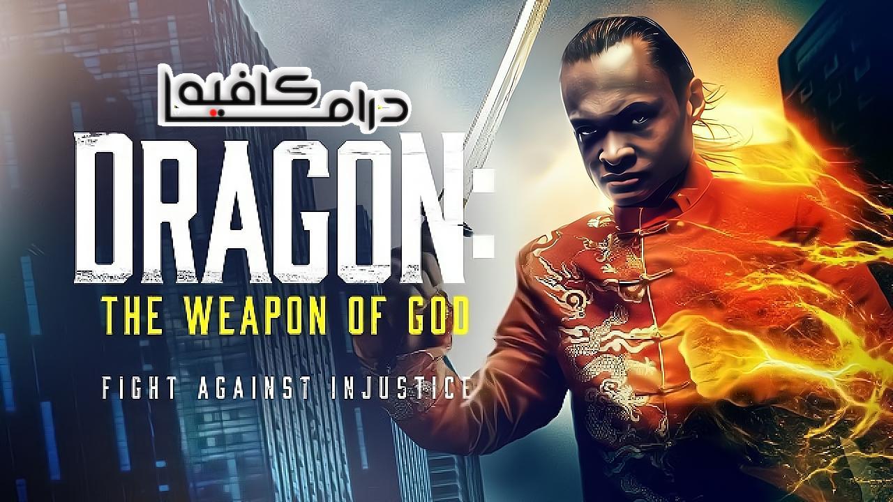 فيلم Dragon The Weapon of God 2022 مترجم كامل HD