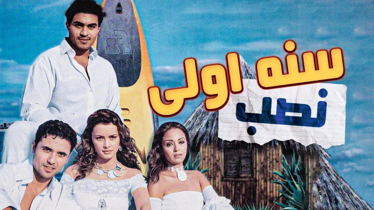 فيلم سنة أولى نصب 2004 كامل HD