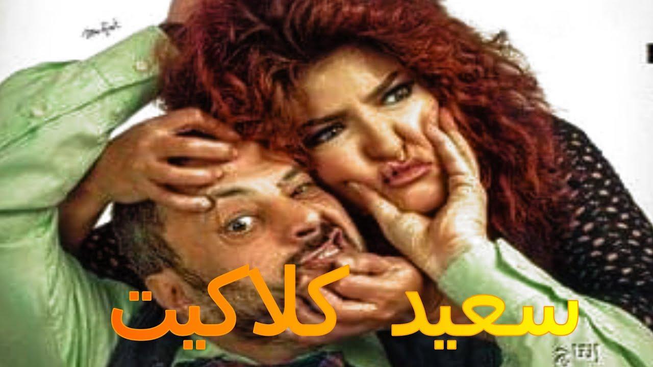 فيلم سعيد كلاكيت 2014 كامل HD