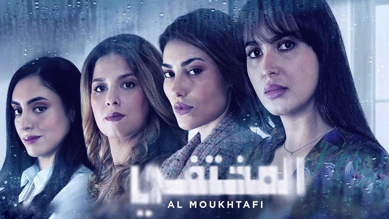 مسلسل المختفي الحلقة 20 العشرون