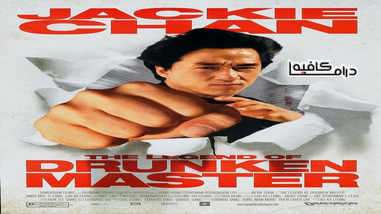 فيلم The Legend of Drunken Master 1994 مترجم كامل HD اون لاين