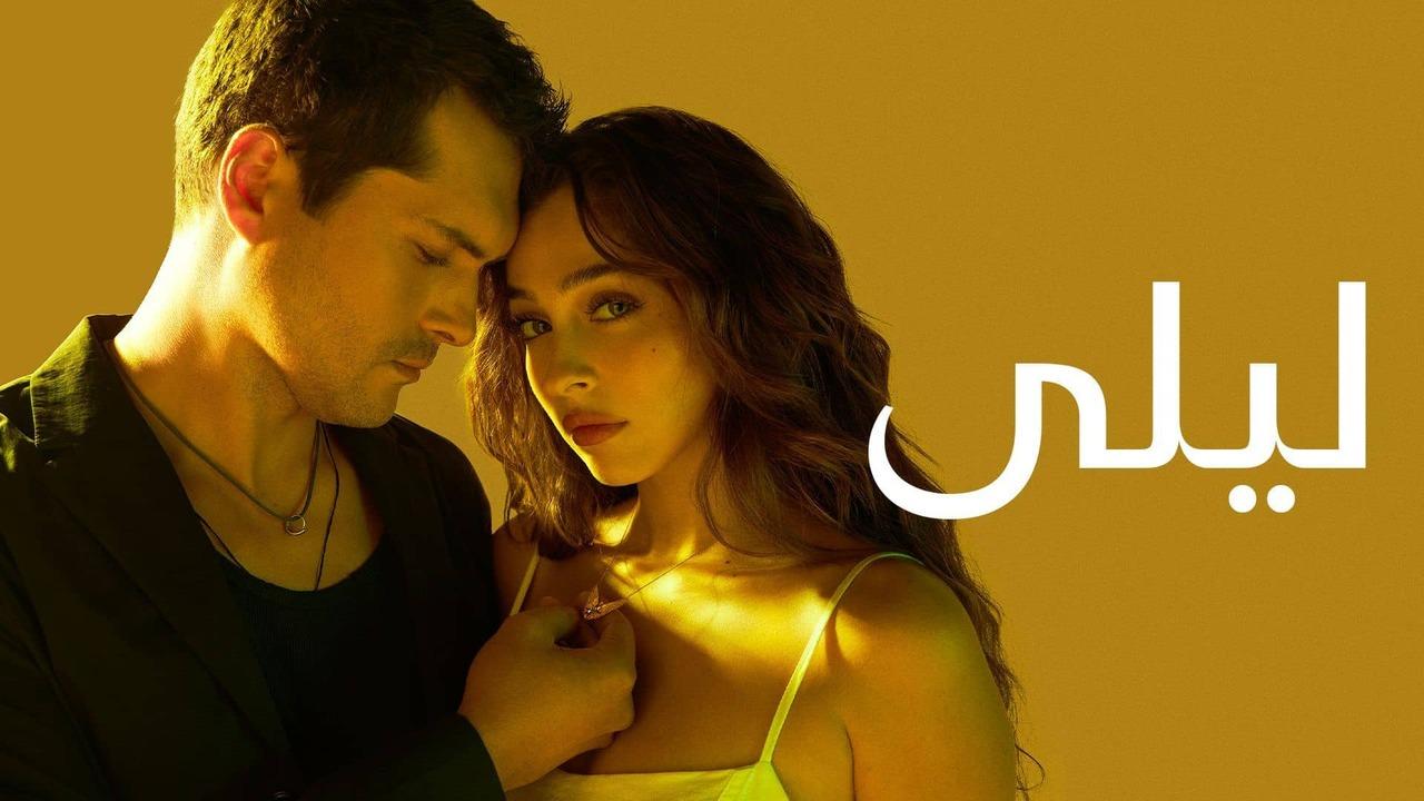 مسلسل ليلى الحلقة 3 الثالثة مدبلج