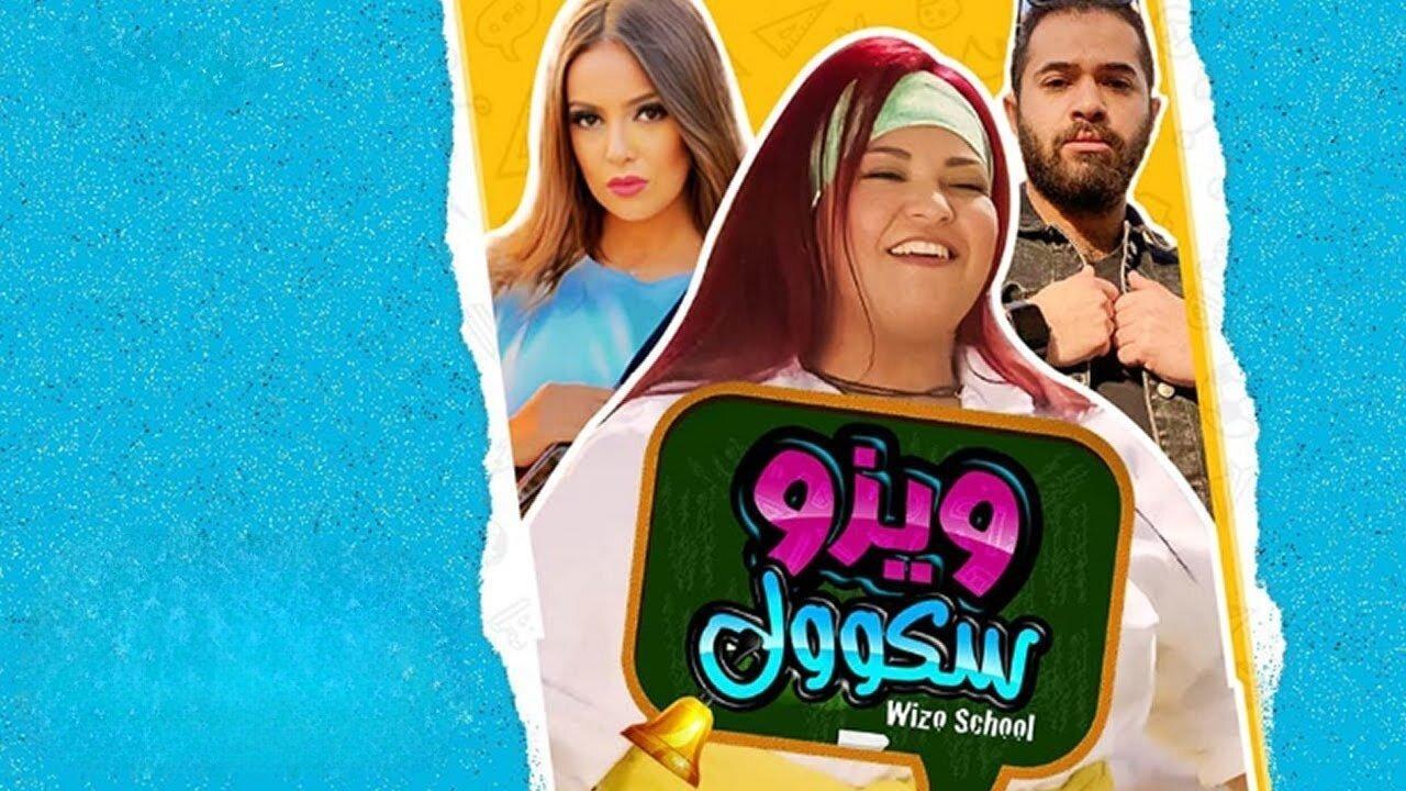 فيلم ويزو سكول 2023 كامل HD