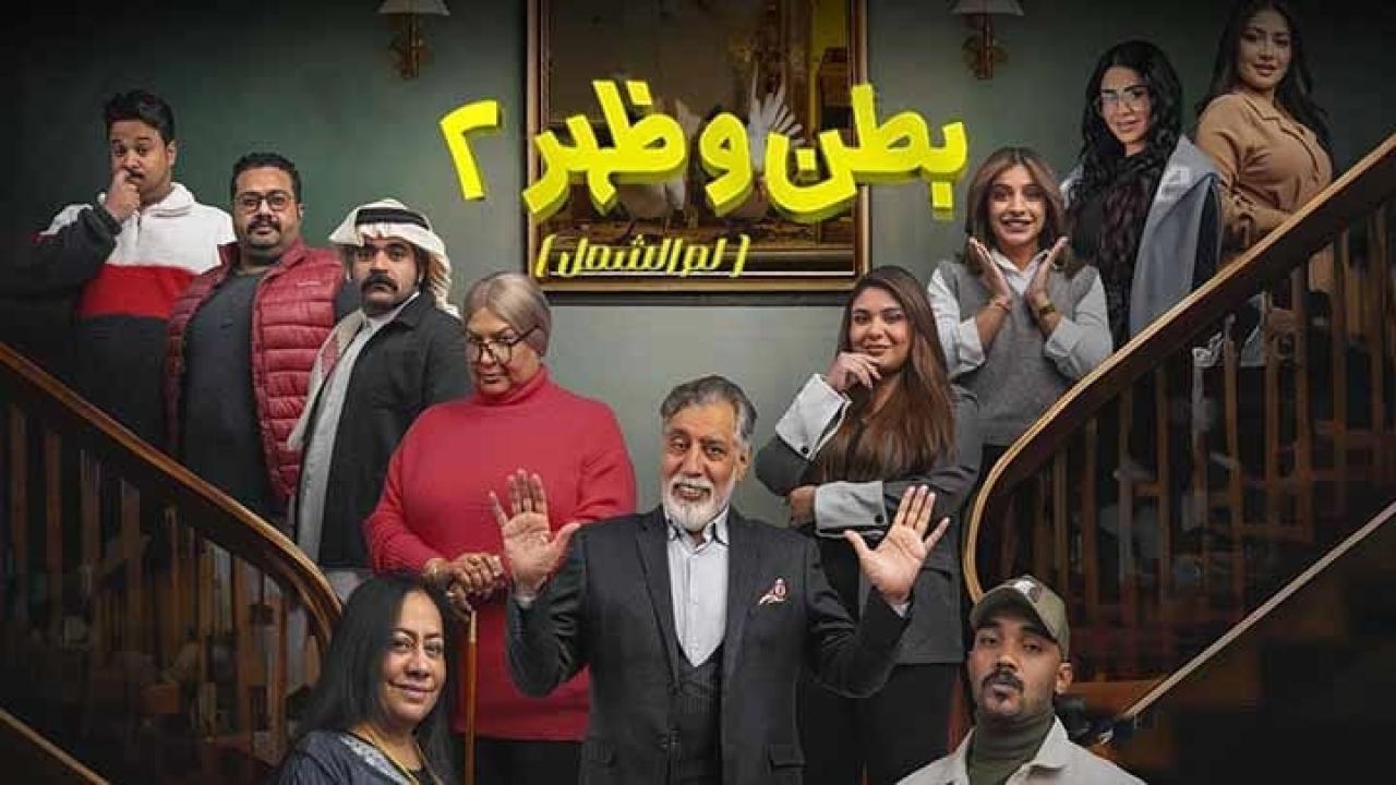 مسلسل بطن وظهر 2 الحلقة 7 السابعة HD