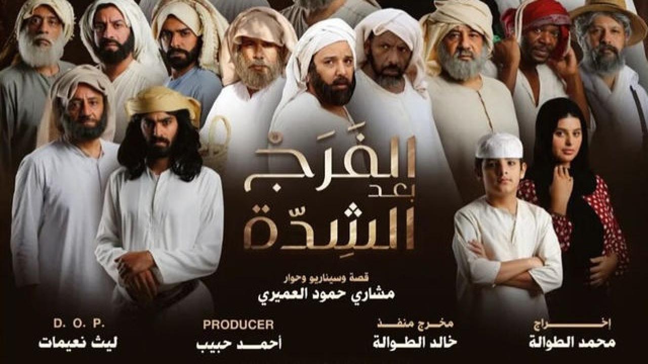 مسلسل الفرج بعد الشدة الحلقة 16 السادسة عشر