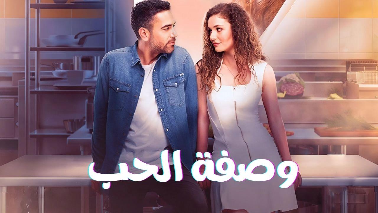 مسلسل وصفة الحب الحلقة 18 الثامنة عشر مدبلج