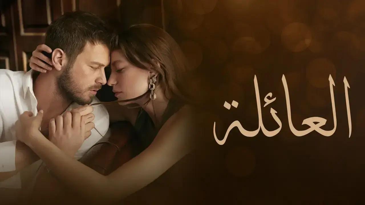 مسلسل العائلة الحلقة 54 الرابعة والخمسون مدبلج