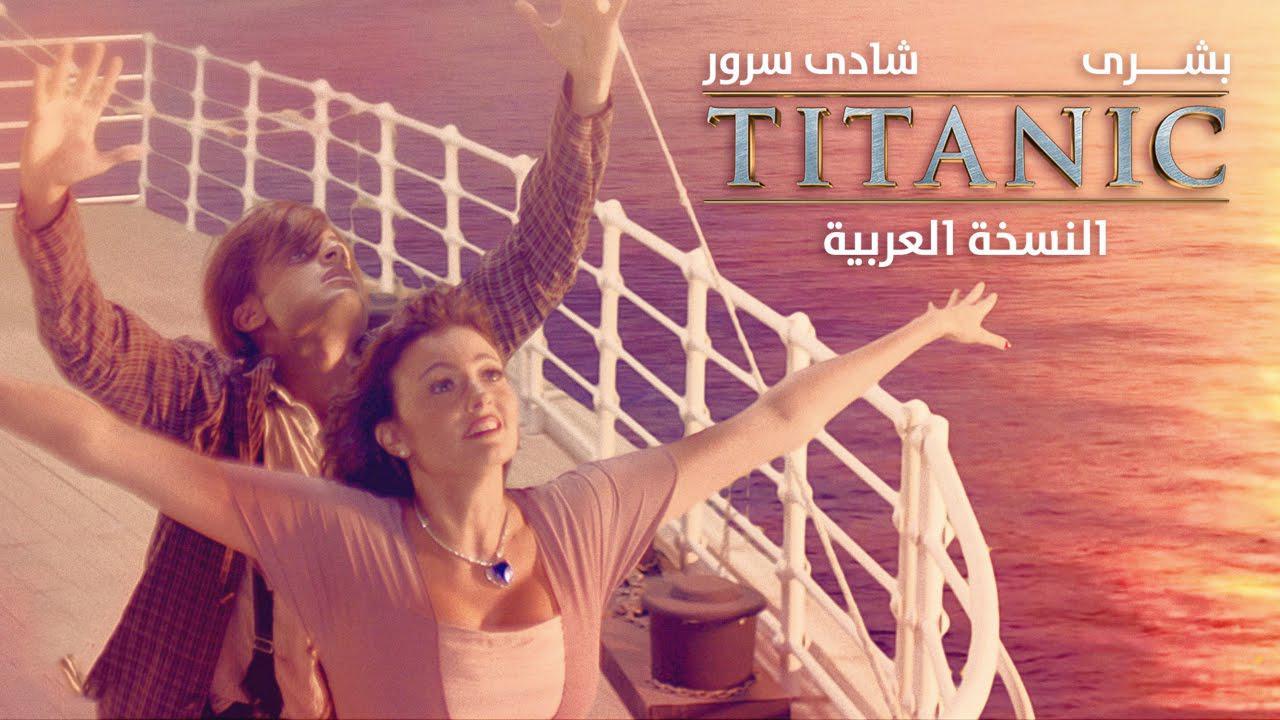 فيلم تيتانيك: النسخة العربية 2016 كامل HD