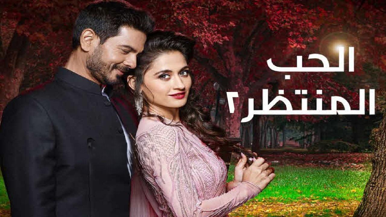 مسلسل الحب المنتظر 2 الحلقة 11 الحادية عشر مدبلجة