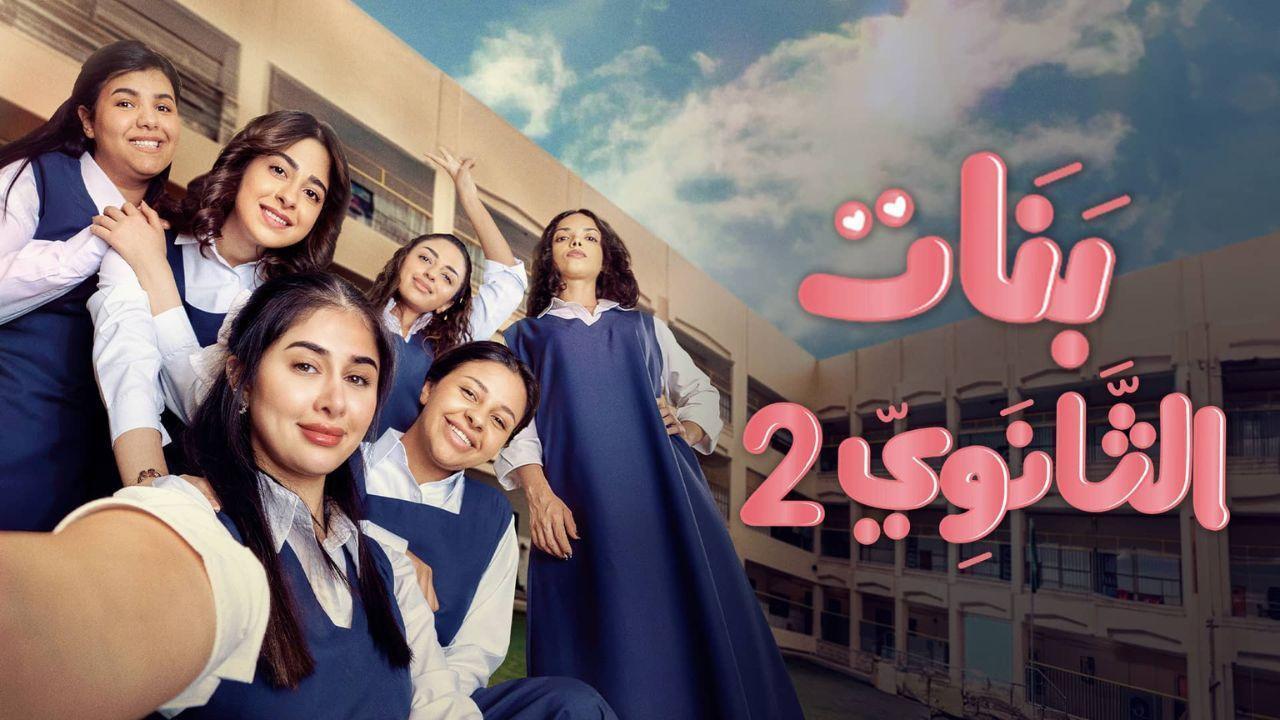 مسلسل بنات الثانوي 2 الحلقة 6 السادسة