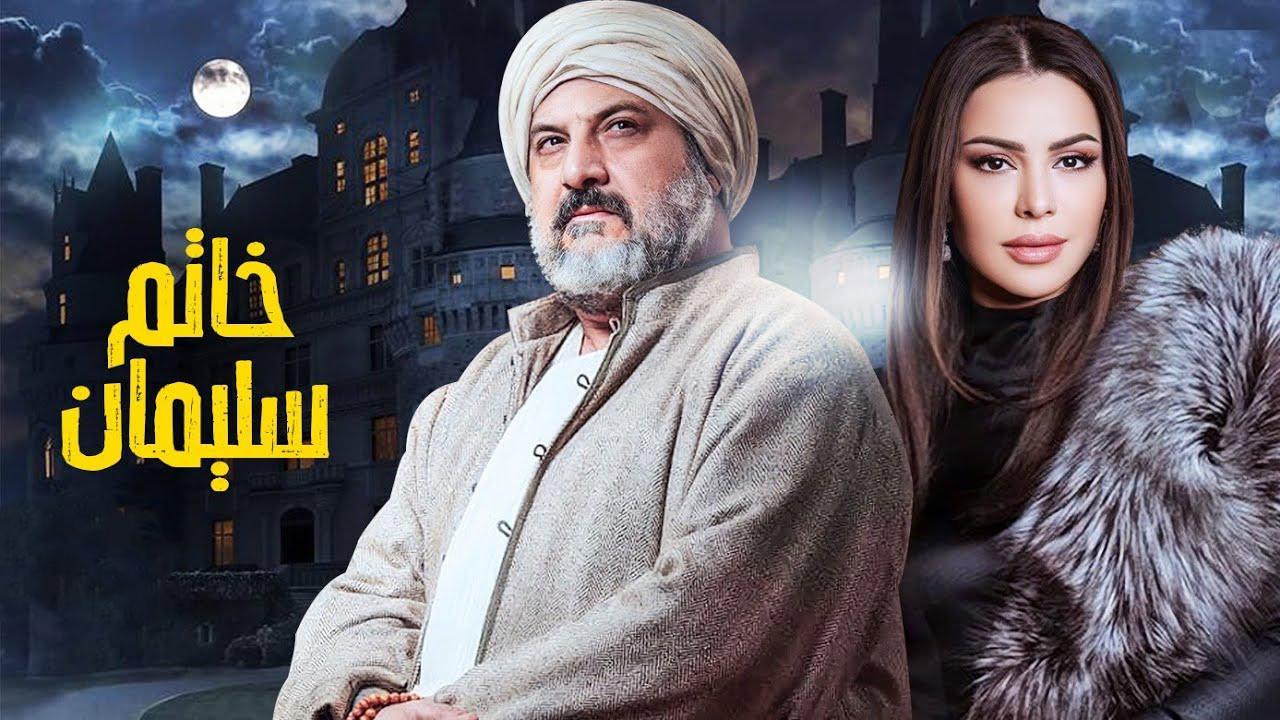 مسلسل خاتم سليمان الحلقة 28 الثامنة والعشرون