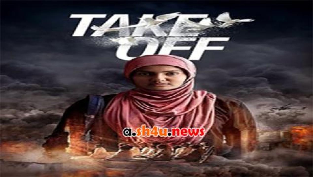 فيلم Take Off 2017 مترجم - HD