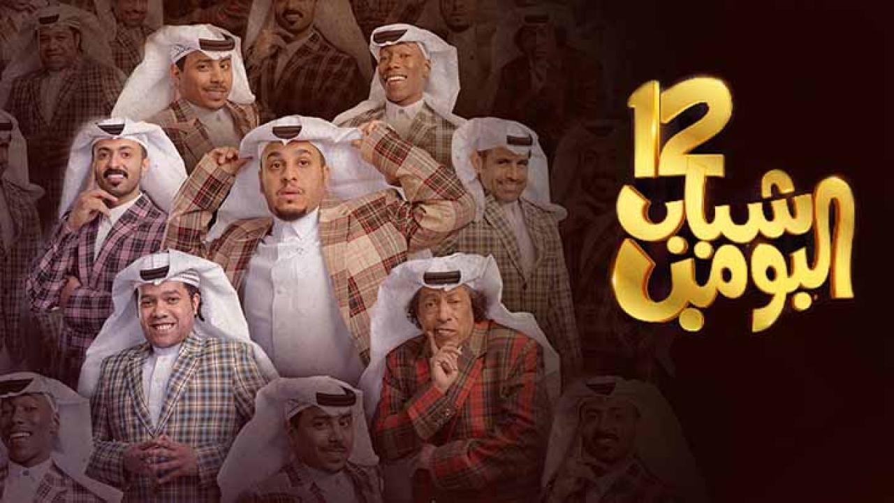 مسلسل شباب البومب 12 الحلقة 3 الثالثة HD