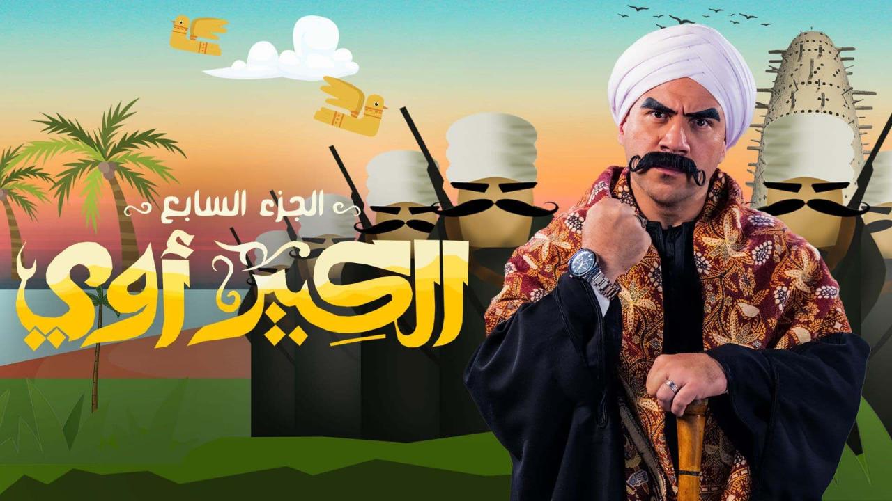 مسلسل الكبير اوي 7 الحلقة 9 التاسعة