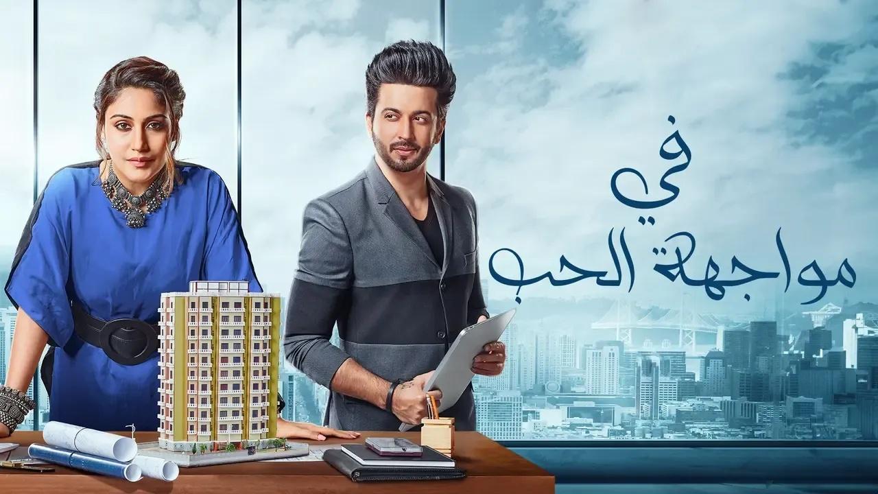 مسلسل في مواجهة الحب الحلقة 3 الثالثة مدبلجة