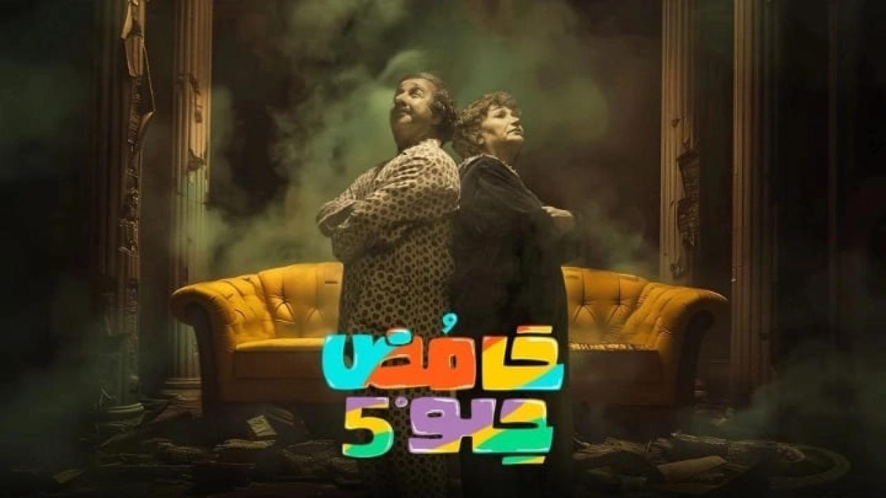 مسلسل حامض حلو 5 الحلقة 6 السادسة HD