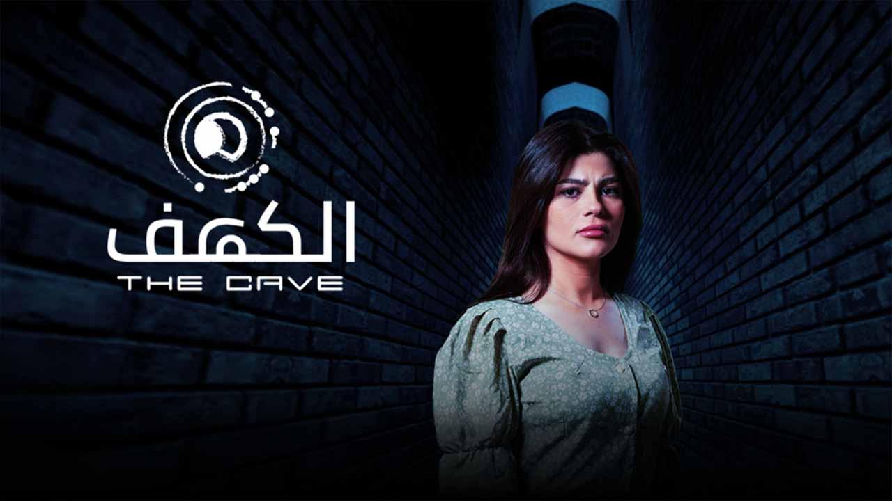 مسلسل الكهف الحلقة 4 الرابعة