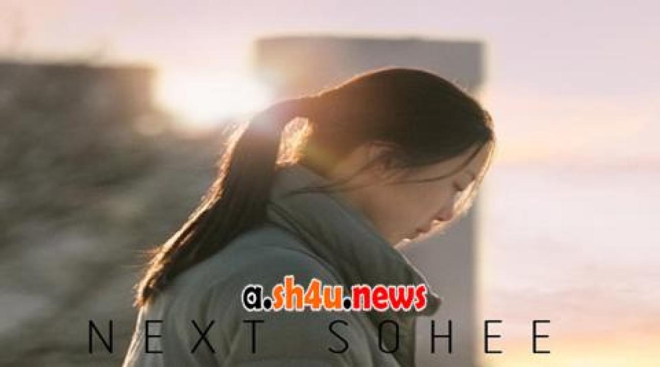 فيلم Next Sohee 2022 مترجم - HD