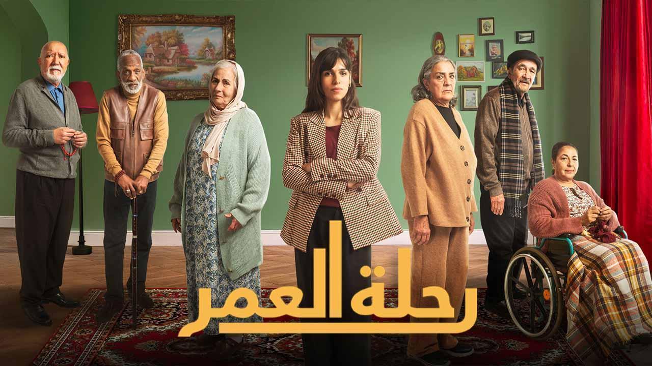 مسلسل رحلة العمر الحلقة 15 الرابعة عشر