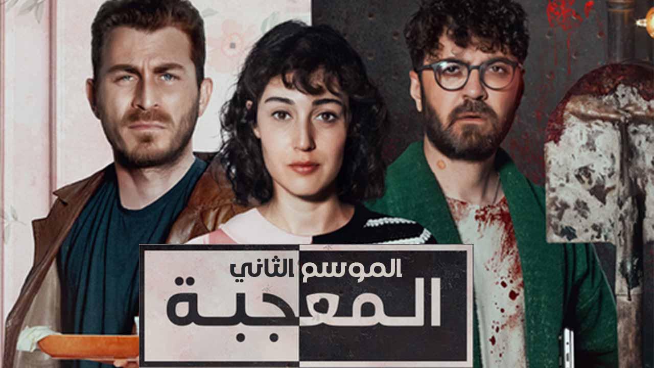 مسلسل المعجبة 2 الحلقة 3 الثالثة مدبلج