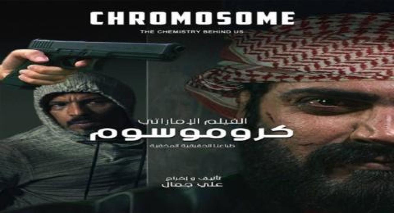 فيلم كروموسوم - HD