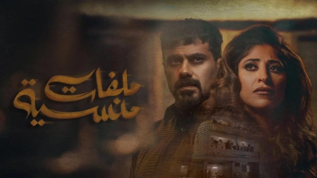 مسلسل ملفات منسية الحلقة 9 التاسعة HD