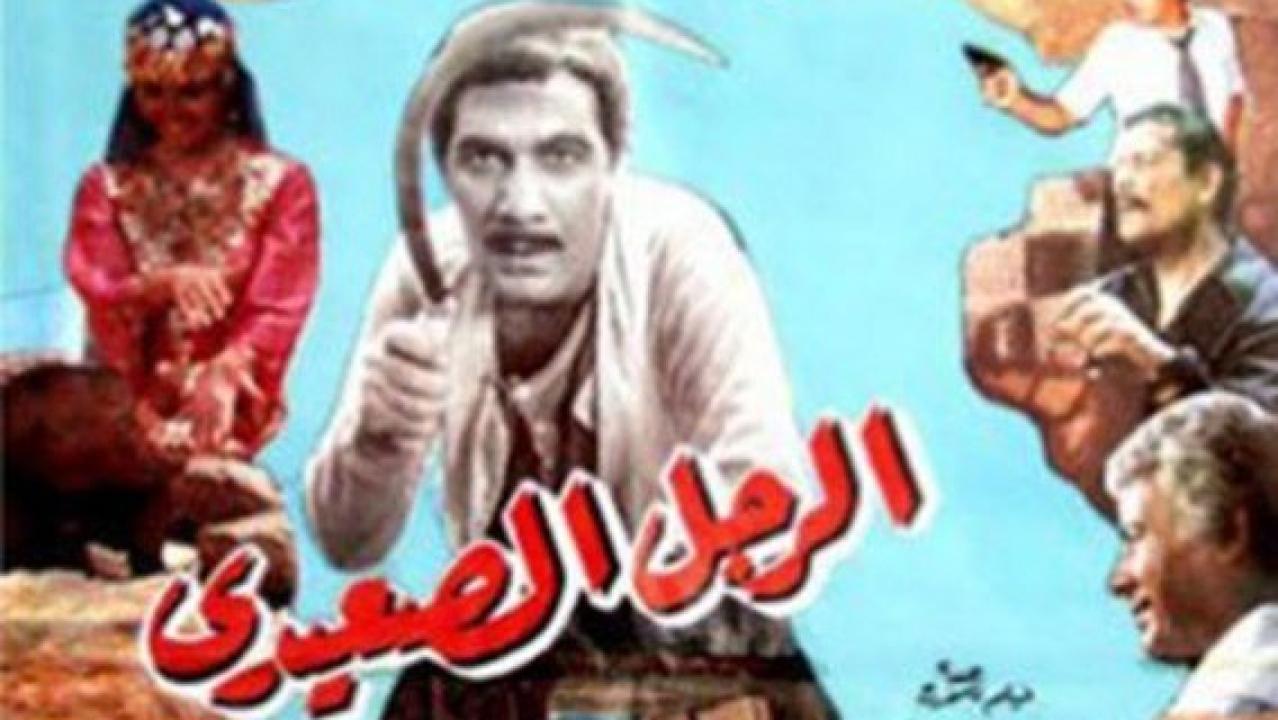 فيلم الرجل الصعيدي 1987 كامل HD