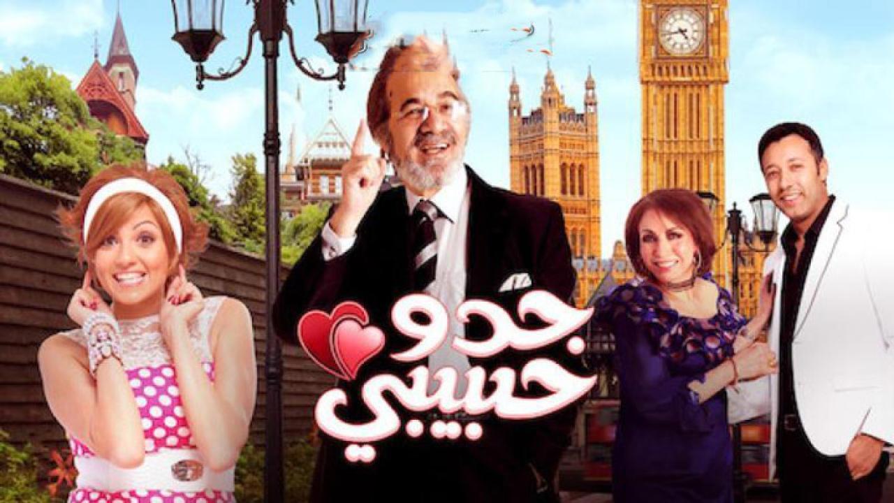 فيلم جدو حبيبي 2012 كامل HD