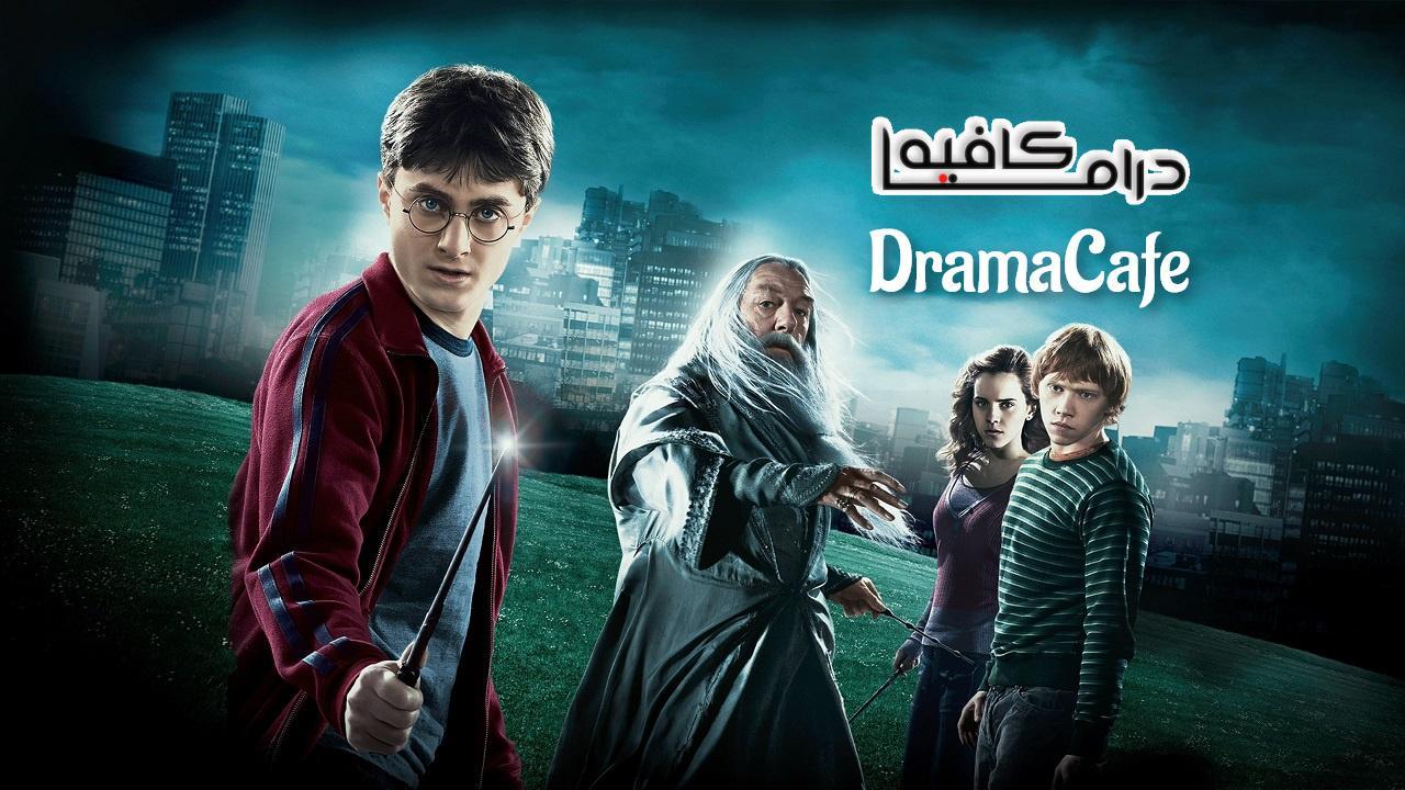 فيلم Harry Potter and the Half-Blood Prince 2009 مترجم كامل HD