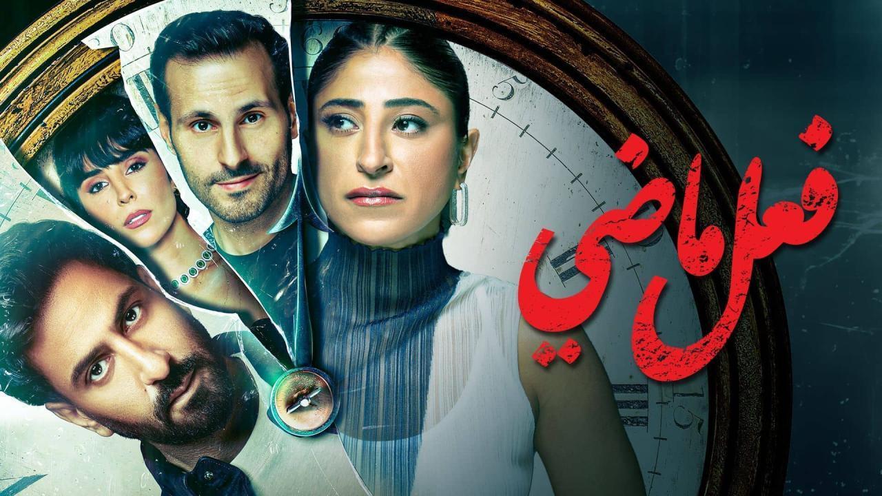 مسلسل فعل ماضي الحلقة 4 الرابعة