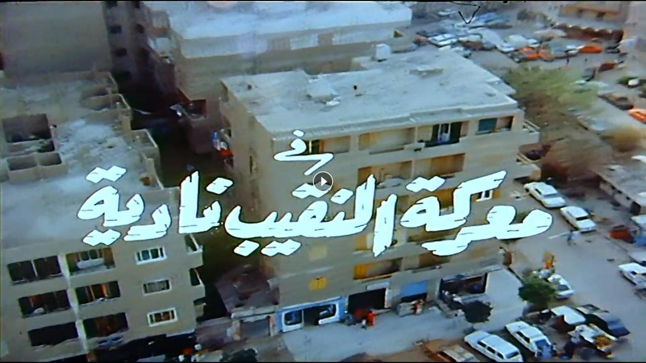 فيلم معركة النقيب نادية 1990 كامل HD