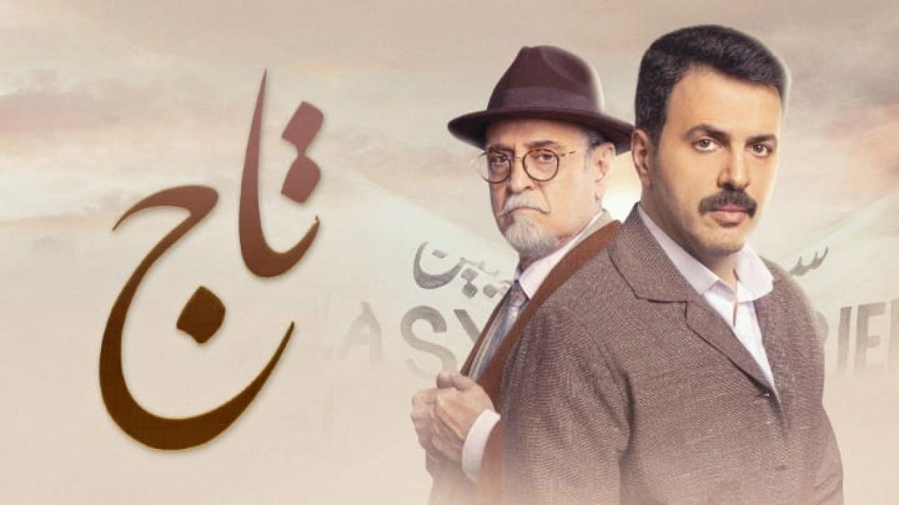 مسلسل تاج الحلقة 1 الاولى HD