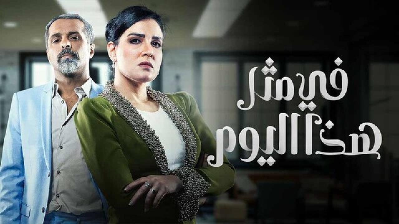 مسلسل في مثل هذا اليوم الحلقة 10 العاشرة