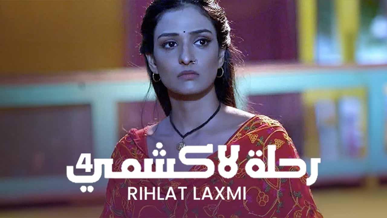 مسلسل رحلة لاكشمي 4 الحلقة 41 الحادية والرابعون مدبلجة