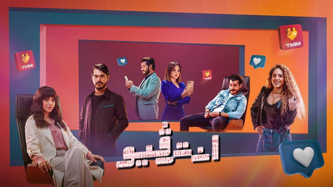 مسلسل انترفيو الحلقة 2 الثانية