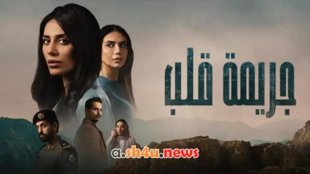 مسلسل جريمة قلب الحلقة 8 الثامنة - HD