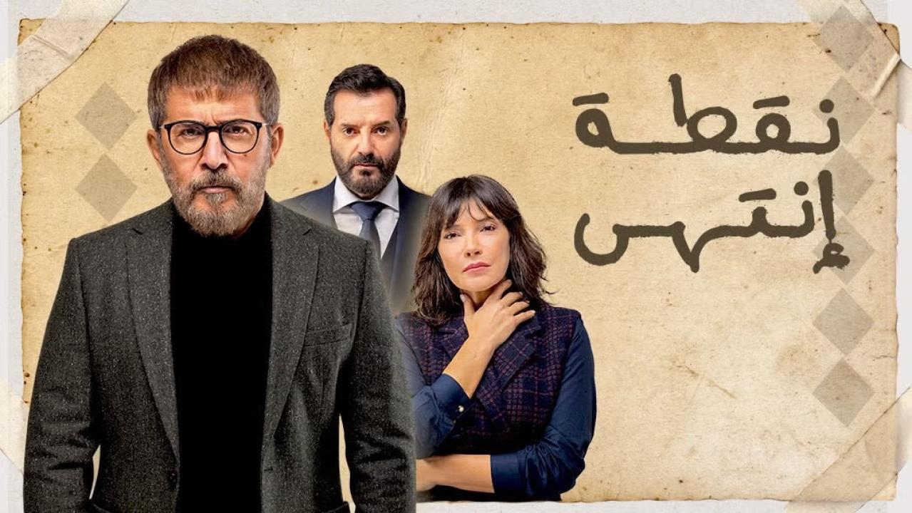 مسلسل نقطة انتهى الحلقة 1 الاولى HD