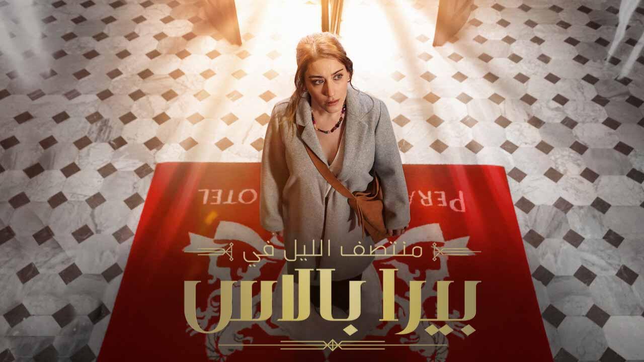 مسلسل منتصف الليل في بيرا بالاس الحلقة 6 السادسة مدبلج