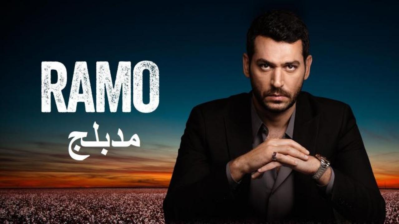 مسلسل رامو الحلقة 138 مدبلجة ( الاخيرة )