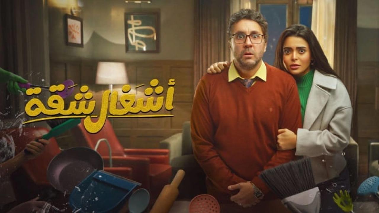 مسلسل اشغال شقة الحلقة 1 الاولى HD