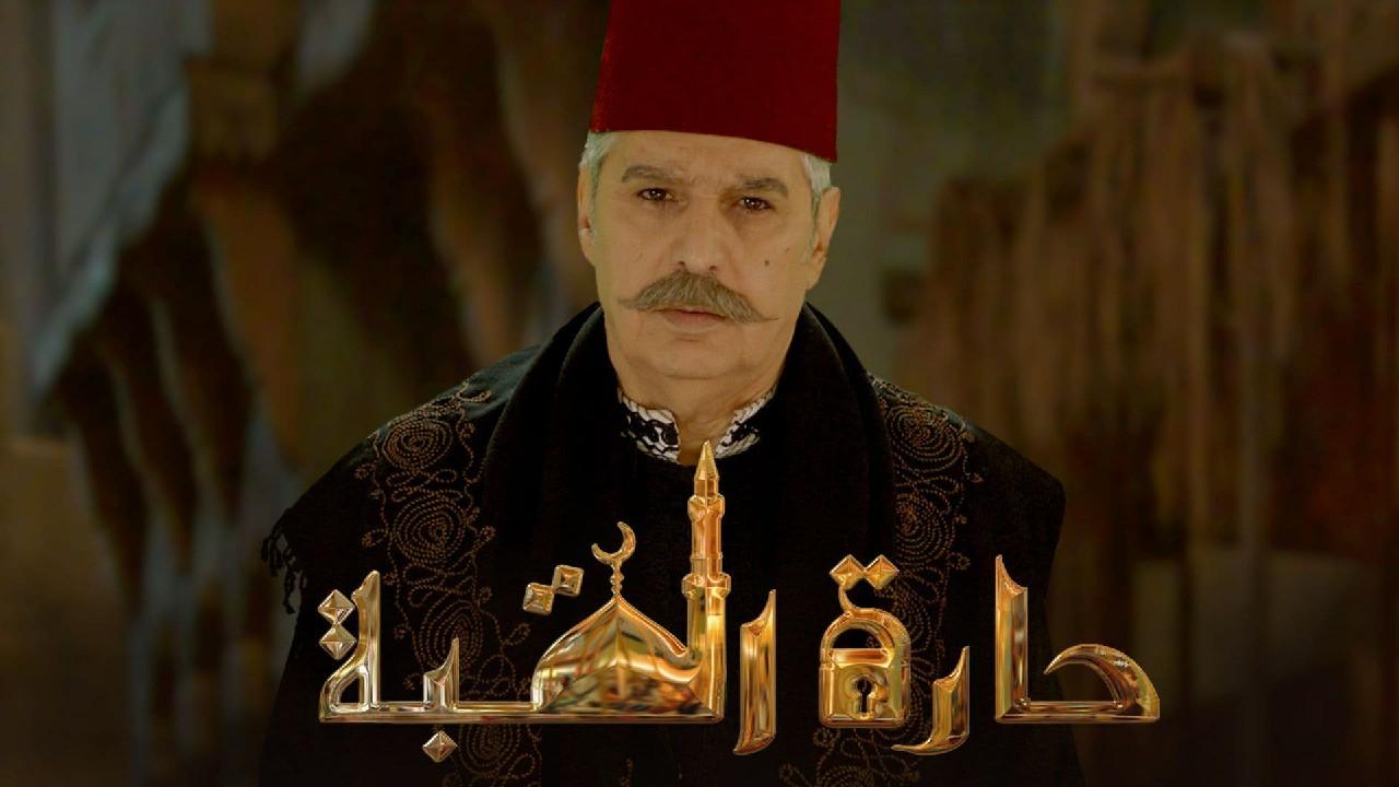 مسلسل حارة القبة الحلقة 10 العاشرة