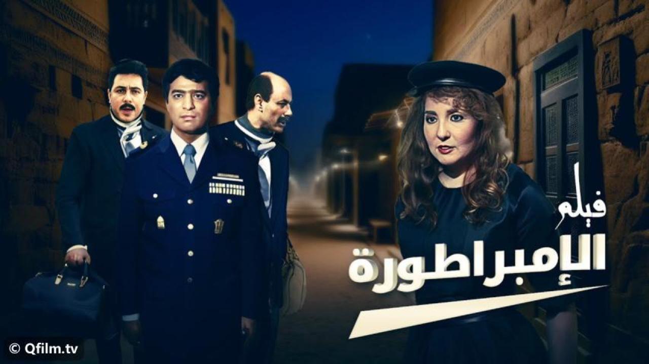 فيلم الإمبراطورة 1999 كامل HD