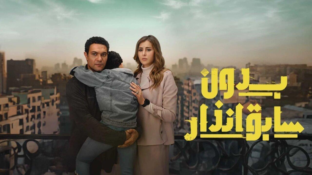 مسلسل بدون سابق انذار الحلقة 9 التاسعة