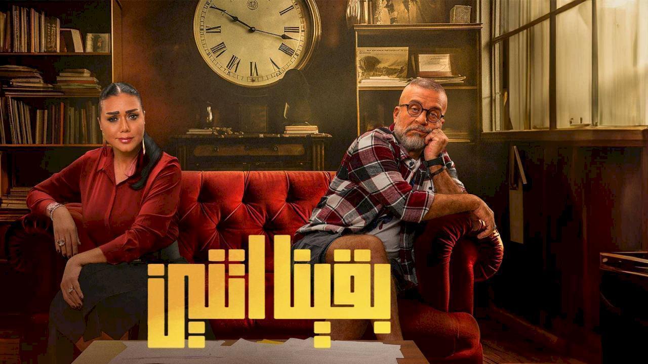 مسلسل وبقينا اتنين الحلقة 5 الخامسة