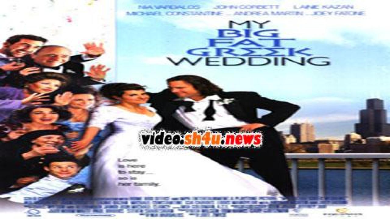 فيلم My Big Fat Greek Wedding 2002 مترجم - HD